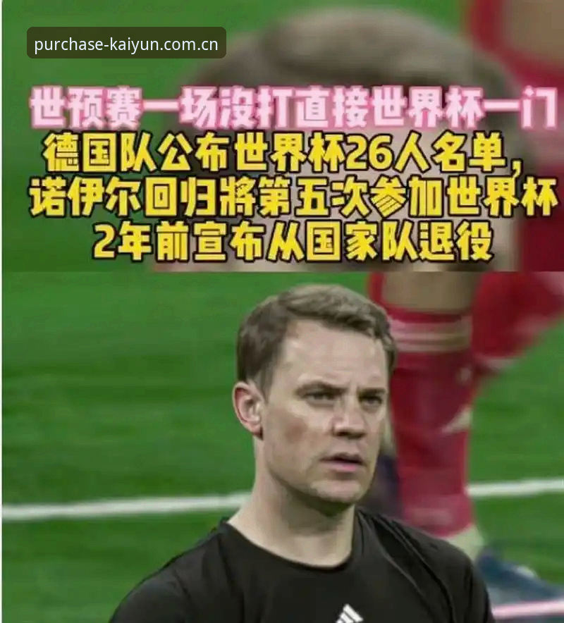 德国队世界杯大名单最新动态：诺伊尔时隔2年回归，40岁传奇第5次出征